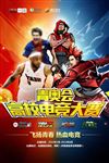 青奥会高校电竞大赛海报