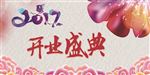 开业盛典
