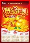 恭贺新春挂历