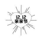 亲亲节  淘宝  1212