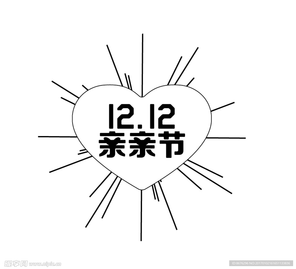 亲亲节  淘宝  1212
