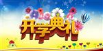 开学典礼