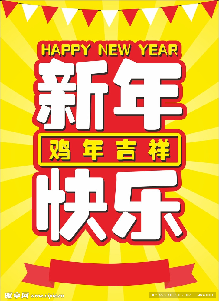 新年快乐