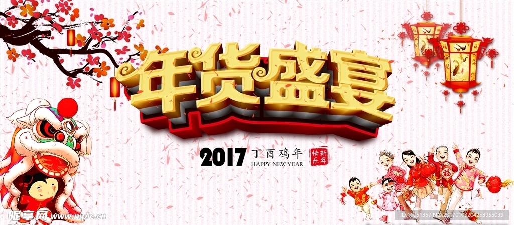 年货盛宴