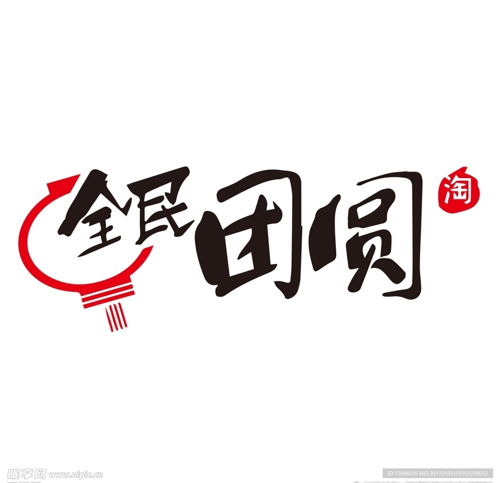 2017年货节Logo全民团圆