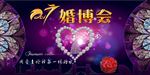 婚博会 结婚 婚展