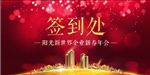签到处