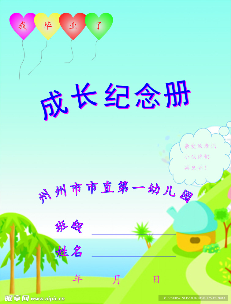 幼儿园成长纪念册