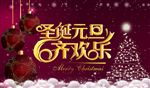 圣诞元旦齐欢乐