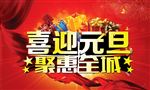 喜迎元旦矩惠全城