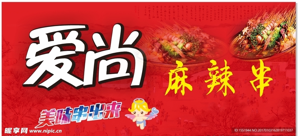 麻辣串