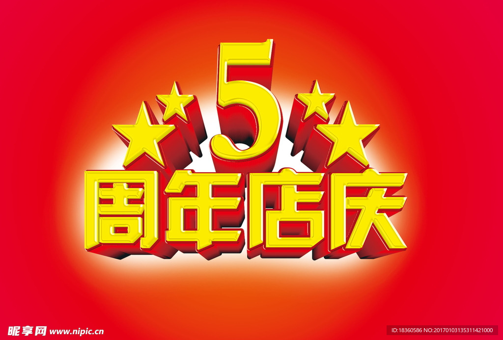 5周年庆