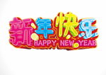 新年快乐