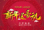 新年送豪礼