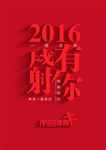 2016感谢有你