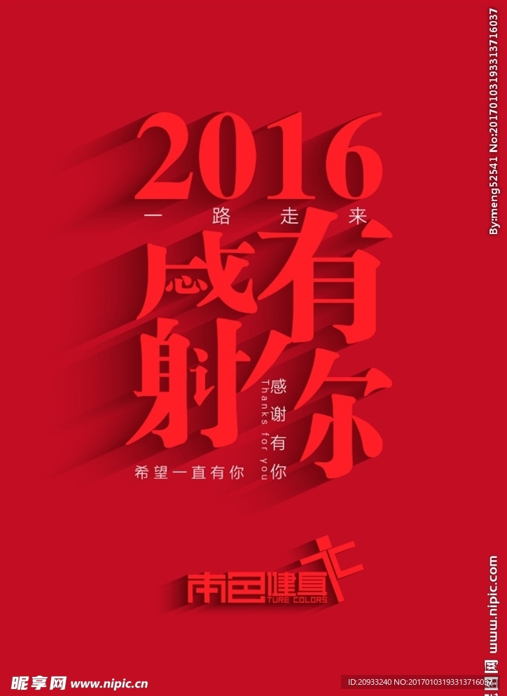 2016感谢有你