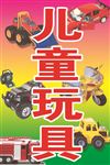 儿童玩具