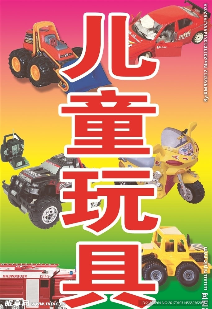 儿童玩具