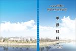 申报材料封面