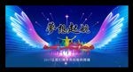 2017企业年会舞台背景