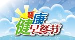 健康早餐字体设计