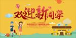 欢迎新同学海报