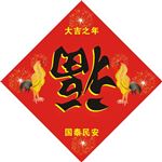 鸡年福字