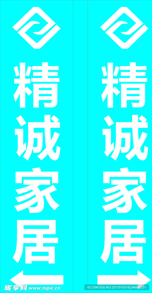 精诚家居