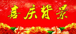 喜庆背景