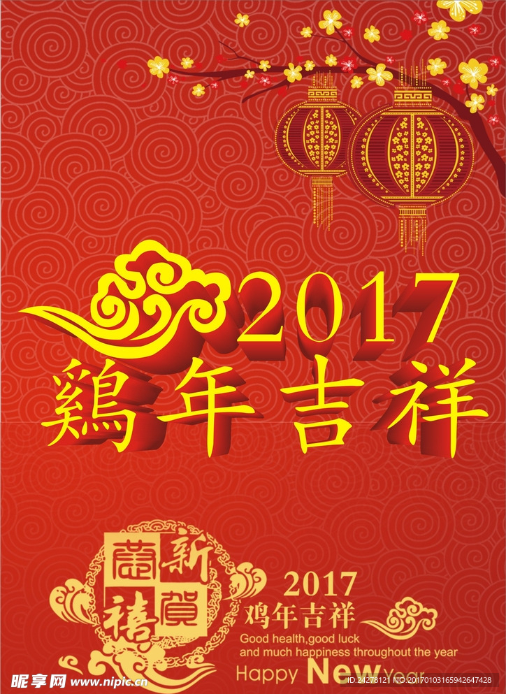 2017 鸡年