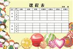 课程表