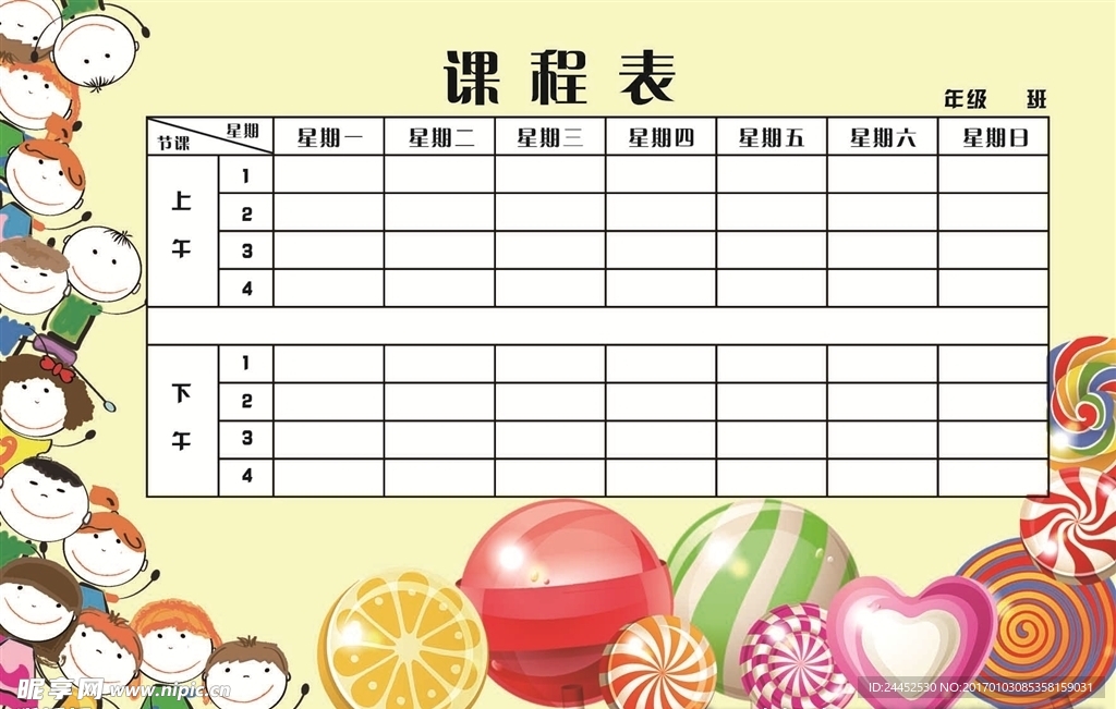 课程表