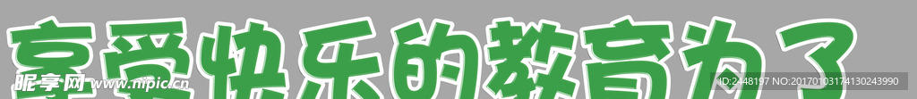 享受快乐教育