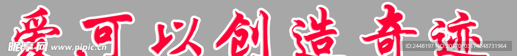爱可以创造奇迹