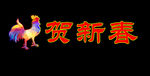鸡贺新春