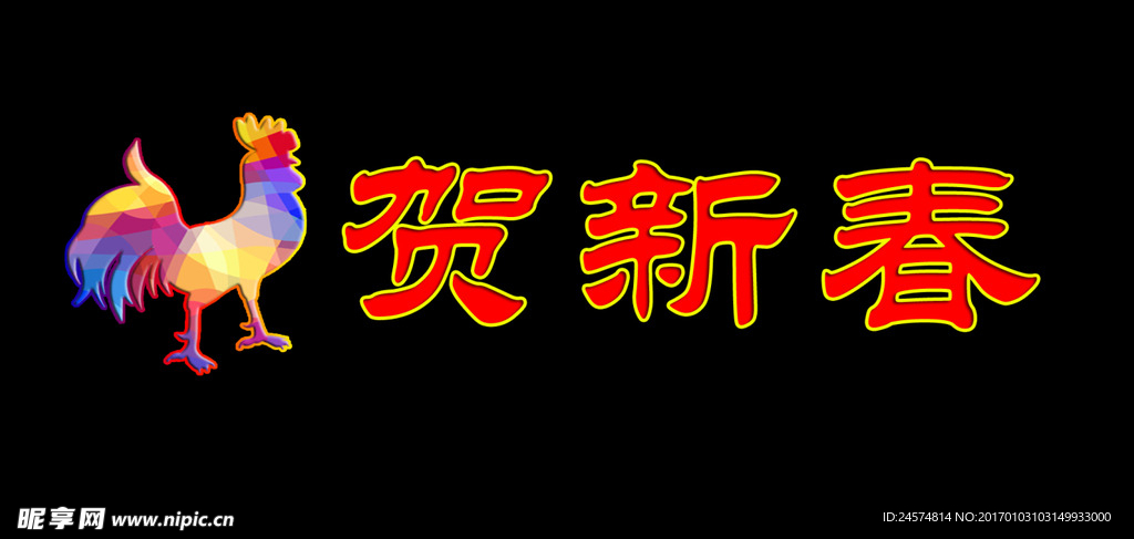鸡贺新春