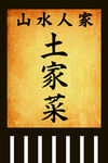 土家菜