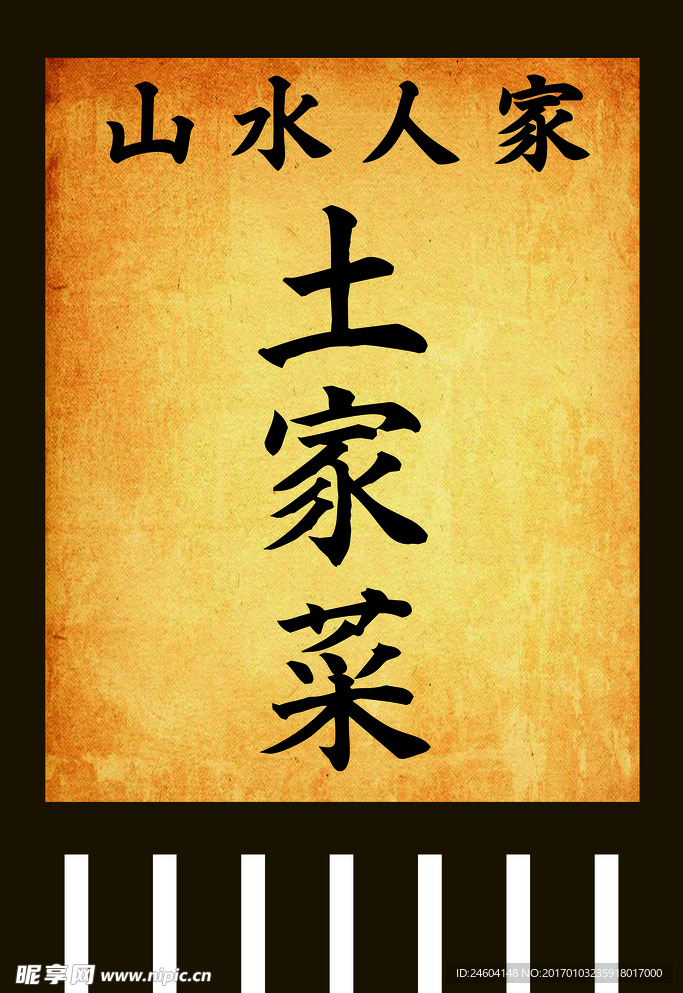 土家菜