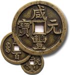 咸丰元宝铜钱