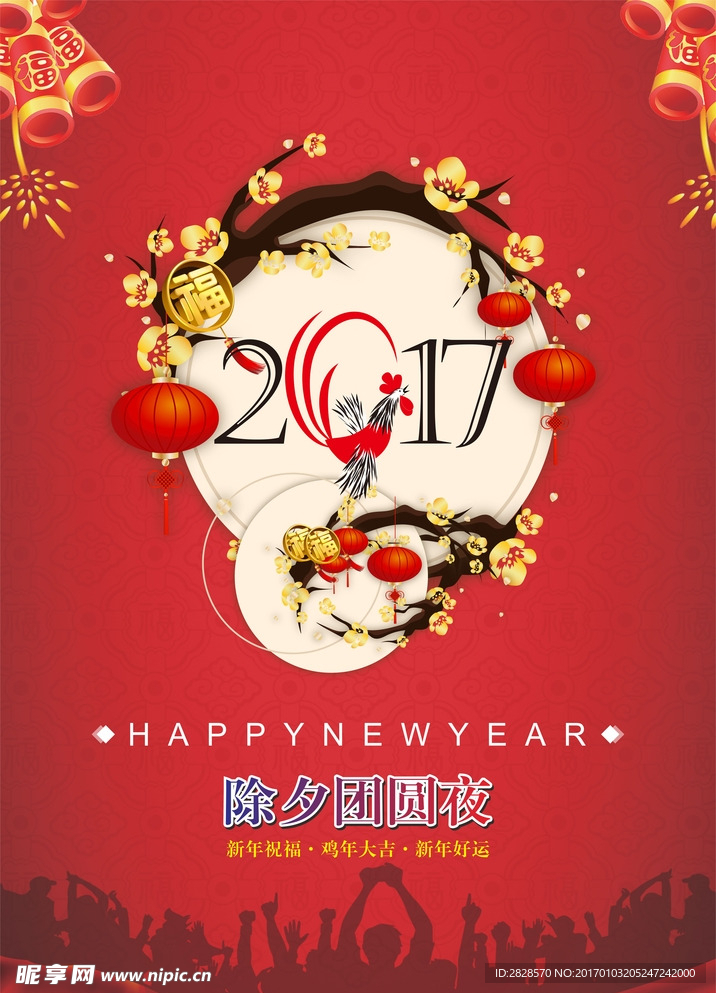 除夕团圆
