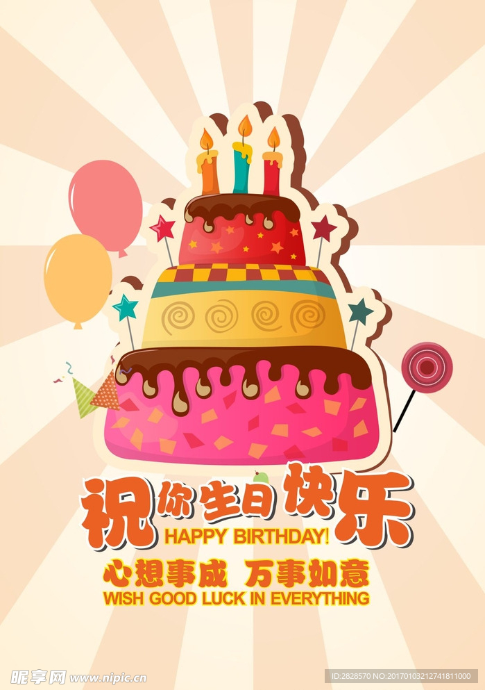 生日快乐