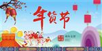 年货节