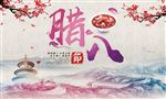 腊八节