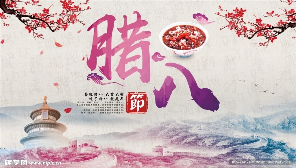 腊八节