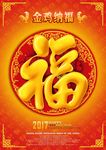 鸡年喜庆福字宣传海报背景素材