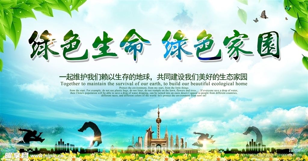 绿色家园