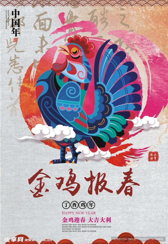 鸡年春节报春海报