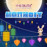 中秋泡泡狂欢派对摊位 创意灯笼