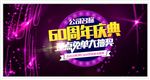 60周年庆