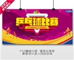 乒乓球比赛